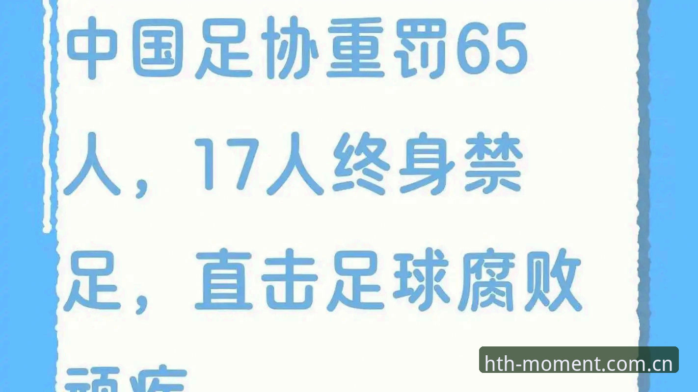 揭秘足协禁足风暴：17人终身禁赛背后的资本暗流与华体会数据视角